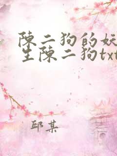 陈二狗的妖孽人生陈二狗txt