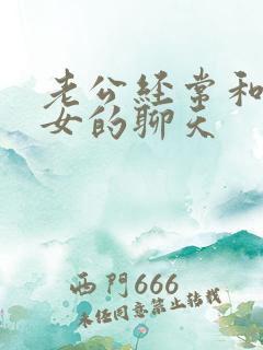 老公经常和别的女的聊天