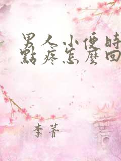 男人小便时候有点疼怎么回事