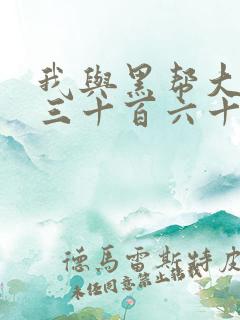 我与黑帮大佬的三十百六十五天3结局