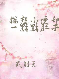 总想小便却只尿一点点肚子有点痛