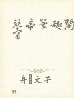 琴帝笔趣阁无弹窗