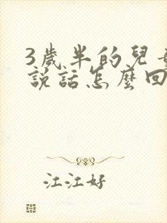 3岁半的儿童不说话怎么回事