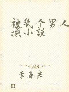 被几个男人一起操小说