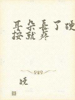 耳朵长了硬包一按就疼