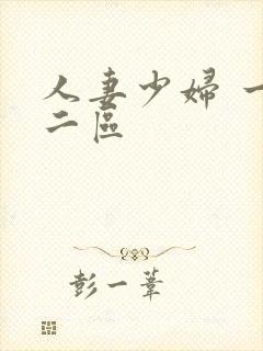 人妻少妇 一区二区