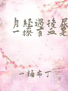 月经过后尿完尿一擦有血是怎么回事