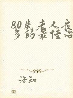 80岁老人夜尿多的最佳治疗