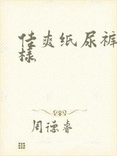 佳爽纸尿裤怎么样