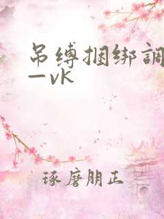 吊缚捆绑调教丨—vk