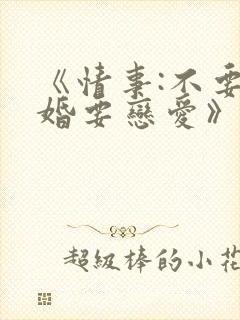 《情事:不要结婚要恋爱》