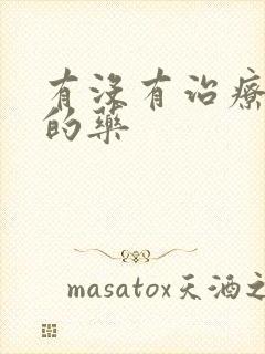 有没有治疗漏尿的药