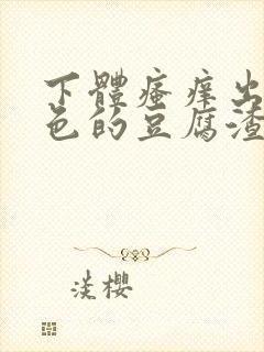 下体瘙痒出现绿色的豆腐渣是怎么回事