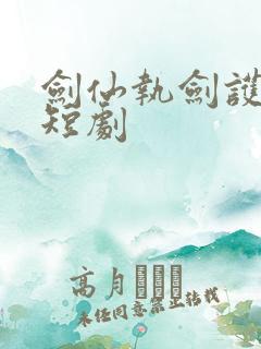 剑仙执剑护苍生短剧