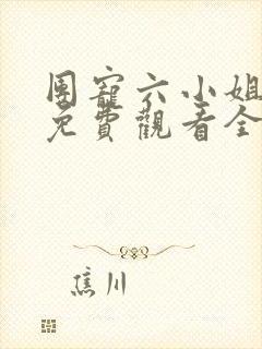 团宠六小姐短剧免费观看全集高清