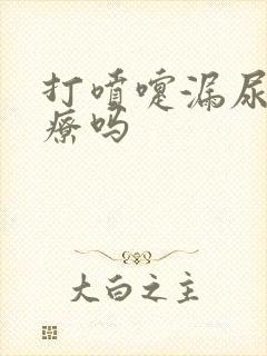 打喷嚏漏尿要治疗吗