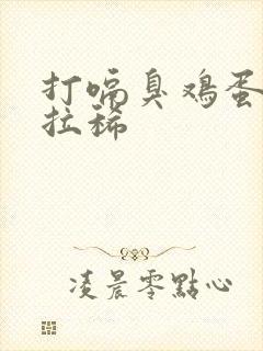 打嗝臭鸡蛋气味拉稀