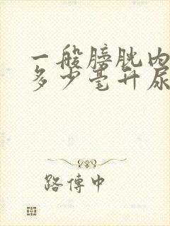 一般膀胱内储存多少毫升尿会产生尿意