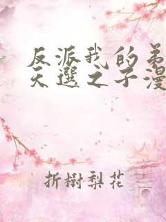 反派我的弟弟是天选之子漫画