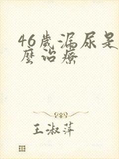 46岁漏尿是怎么治疗