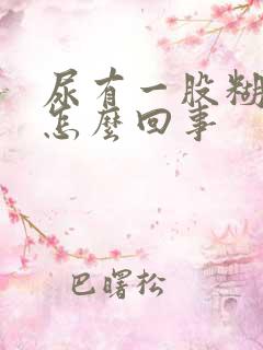 尿有一股糊味,怎么回事