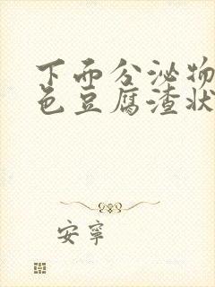 下面分泌物黄绿色豆腐渣状