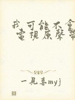 我可能不会爱你 电视原声带