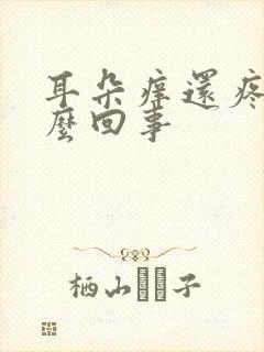 耳朵痒还疼是怎么回事