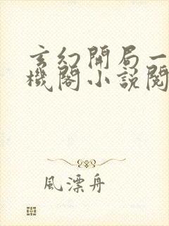 玄幻开局一座天机阁小说阅读