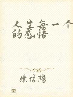 人生每一个阶段的感悟