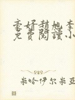 豪婿赵旭李晴晴免费阅读小说