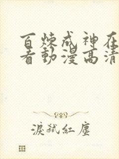 百炼成神在线观看动漫高清免费