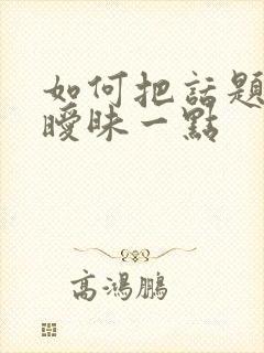 如何把话题聊的暧昧一点