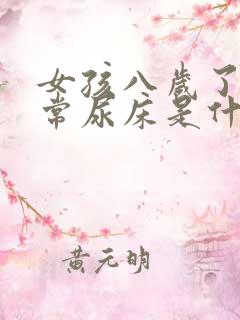 女孩八岁了还经常尿床是什么原因