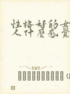 性格好的女人给人什么感觉