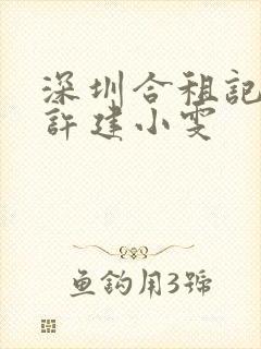 深圳合租记康杰许建小雯