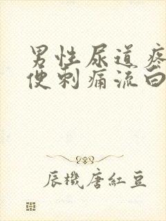 男性尿道疼痛小便刺痛流白色液体吃什么药