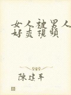 女人被男人躁的好爽视频