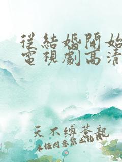 从结婚开始恋爱电视剧高清在线观看