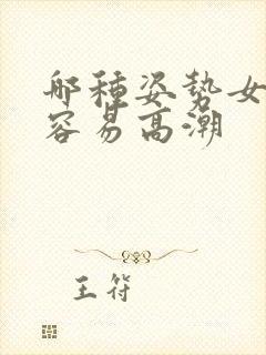 哪种姿势女性最容易高潮