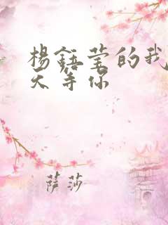 杨钰莹的我在春天等你