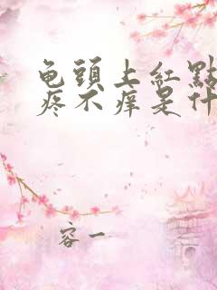 龟头上红点点不疼不痒是什么