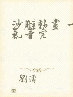 沙雕动画 一口气看完