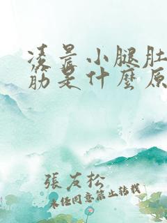 凌晨小腿肚子抽筋是什么原因引起的