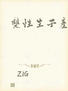 双性生子产乳文