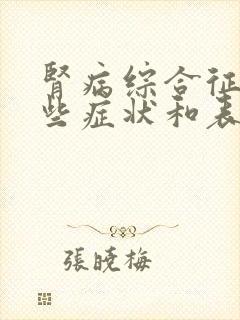 肾病综合征有哪些症状和表现