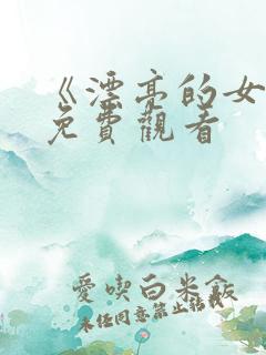 《漂亮的女邻居免费观看