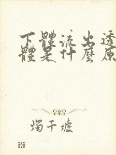 下体流出透明液体是什么原因