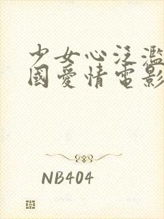 少女心泛滥的韩国爱情电影