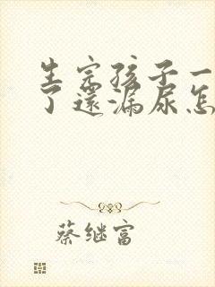 生完孩子一年半了还漏尿怎么办